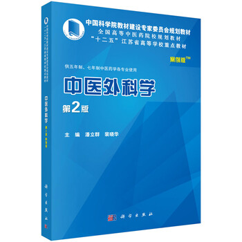 中醫(yī)外科學(xué)