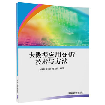 大數據應用分析與方法