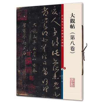大觀帖