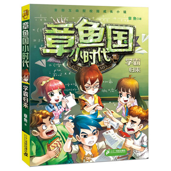 章魚國小時代