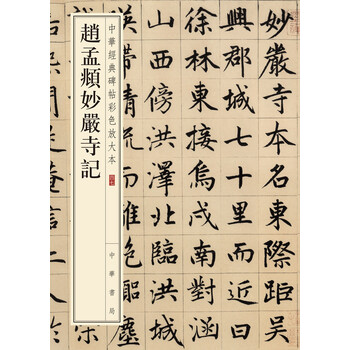 中華經(jīng)典碑帖彩色放大本