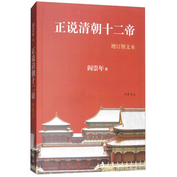 正說清朝十二帝