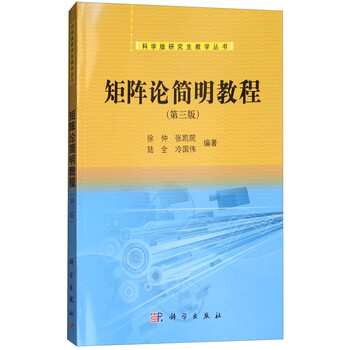 矩陣論教程