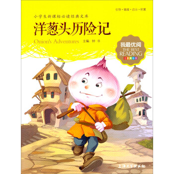 洋蔥頭歷險(xiǎn)記注音