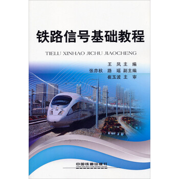 鐵路信號基礎