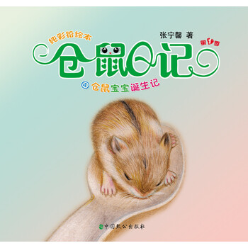 倉鼠寶寶