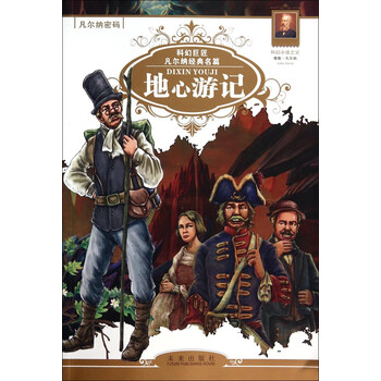地心游記