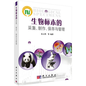 生物標(biāo)本的制作