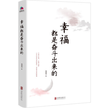 幸福是奮斗出來的