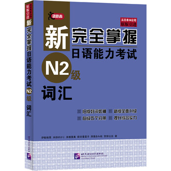 新完全掌握n2