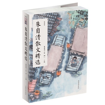 朱自清散文精選