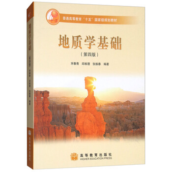 地質(zhì)學基礎