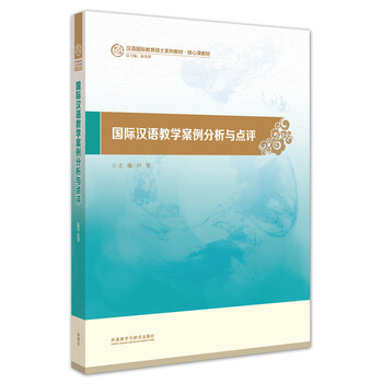 國(guó)際漢語(yǔ)教學(xué)案例分析與