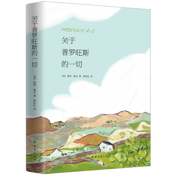 關(guān)于普羅旺斯的一切