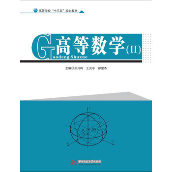 高等數(shù)學(xué)2