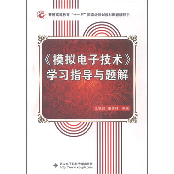 《模擬電子技術(shù)》學(xué)習(xí)指導(dǎo)與題解/普通高等教育“十一五”國(guó)家級(jí)規(guī)劃教材配套輔導(dǎo)書簡(jiǎn)介，目錄書摘