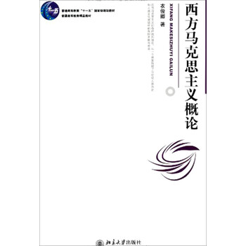 西方馬克思主義概論/普通高等教育“十一五”國家級規(guī)劃教材簡介，目錄書摘