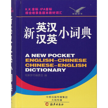 新英漢漢英小詞典