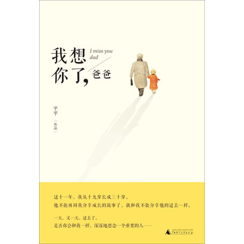 我想你了爸爸