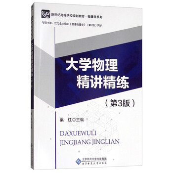 大學(xué)物理精講精練（第3版 與程守洙、江之永主編的《普通物理學(xué)》第7版同步）簡(jiǎn)介，目錄書(shū)摘