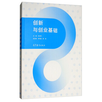 創(chuàng)新與創(chuàng)業(yè)基礎(chǔ)