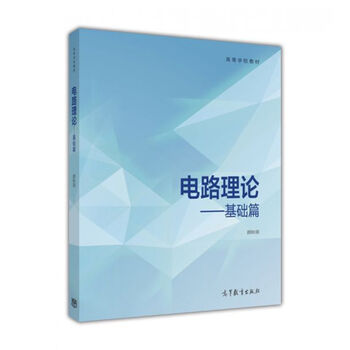 電路理論基礎(chǔ)