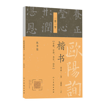 歐陽詢楷書一日一字