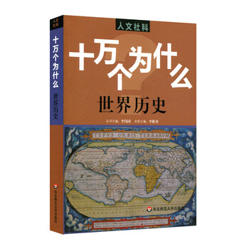 十萬個為什么世界歷史