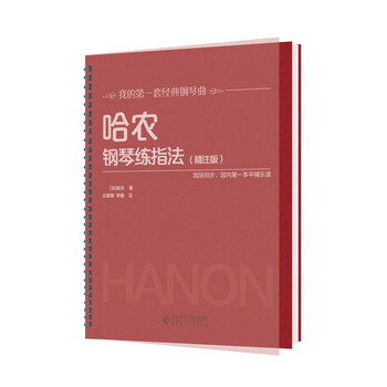 哈農(nóng)鋼琴