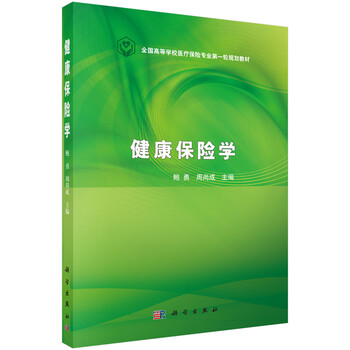 健康保險(xiǎn)學(xué)