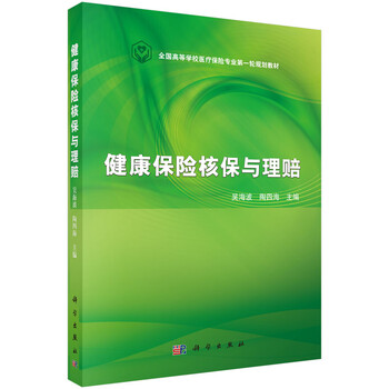 健康保險核保與理賠