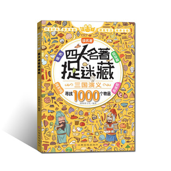 四大名著捉迷藏