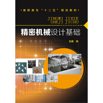 精密機(jī)械設(shè)計(jì)基礎(chǔ)