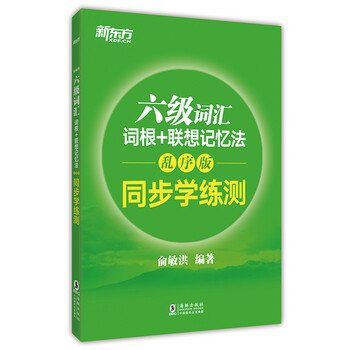 新東方六級(jí)