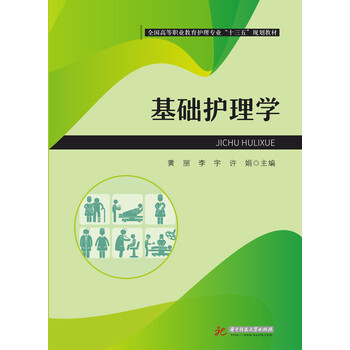 基礎護理學