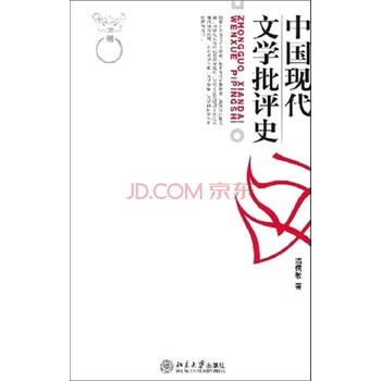 中國(guó)現(xiàn)代文學(xué)批評(píng)史
