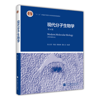 “十二五”普通高等教育本科國家級規(guī)劃教材：現(xiàn)代分子生物學（第4版）簡介，目錄書摘