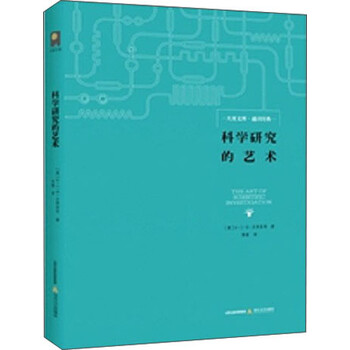 科學(xué)研究的藝術(shù)
