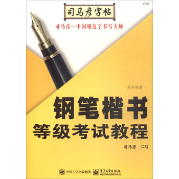 鋼筆司馬彥字帖