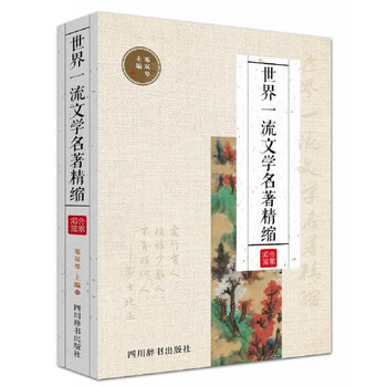 世界文學(xué)名著