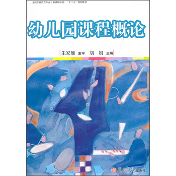 幼兒園課程概論
