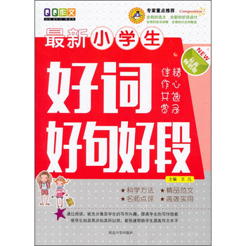 小學生好詞好句好段