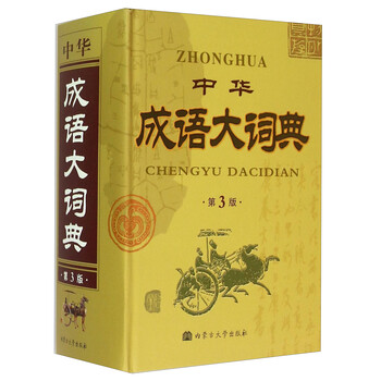 中華成語大詞典