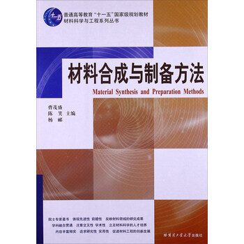 材料合成與制備方法/普通高等教育“十一五”國家級規(guī)劃教材·材料科學(xué)與工程系列叢書簡介，目錄書摘
