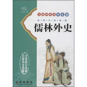 儒林外史學(xué)生版