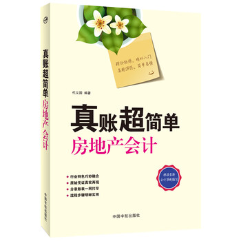 房地產(chǎn)會(huì)計(jì)