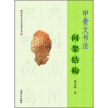 甲骨文書法