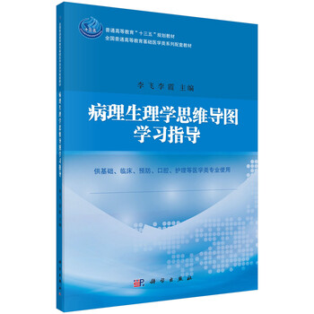 病理生理學(xué)學(xué)習(xí)指導(dǎo)