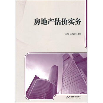 房地產(chǎn)估價(jià)