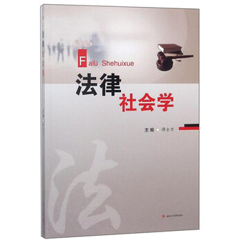 法律社會(huì)學(xué)